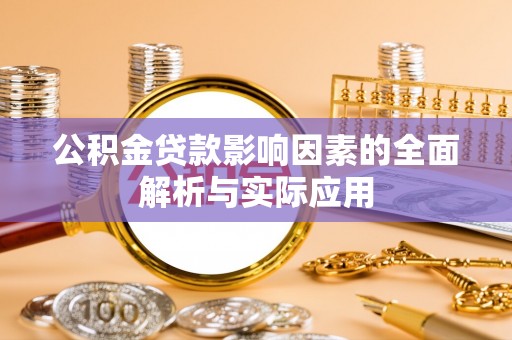 扶风公积金贷款影响因素的全面解析与实际应用