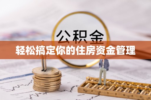 扶风轻松搞定你的住房资金管理