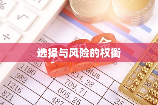 扶风选择与风险的权衡