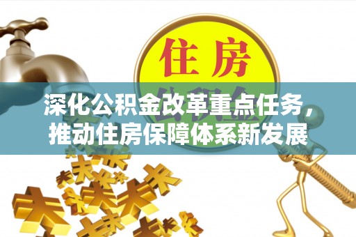 扶风深化公积金改革重点任务，推动住房保障体系新发展