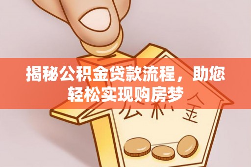 扶风揭秘公积金贷款流程，助您轻松实现购房梦