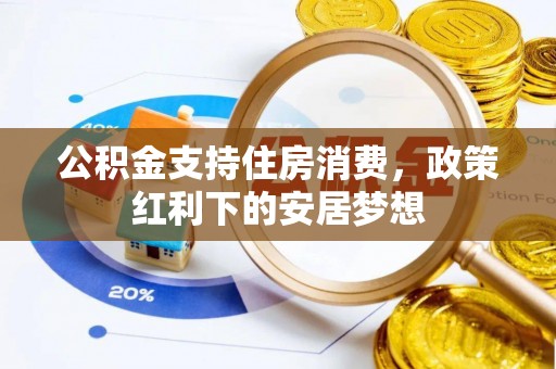扶风公积金支持住房消费，政策红利下的安居梦想