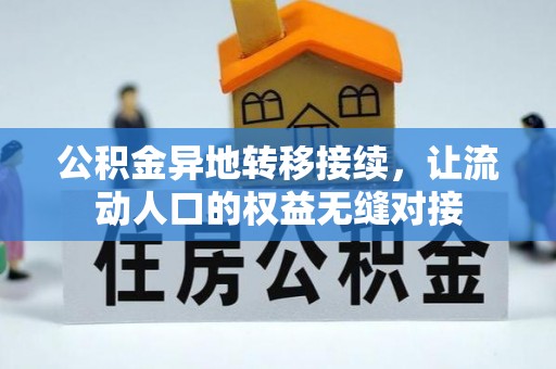 扶风公积金异地转移接续，让流动人口的权益无缝对接