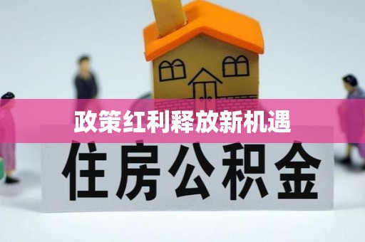 扶风政策红利释放新机遇