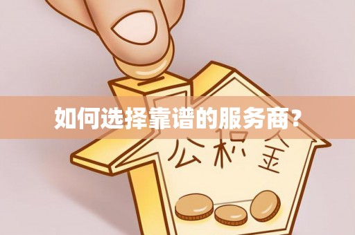扶风如何选择靠谱的服务商？