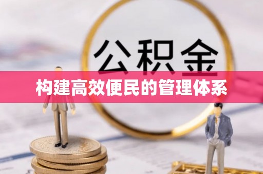 扶风构建高效便民的管理体系
