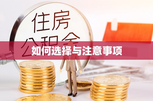 扶风如何选择与注意事项