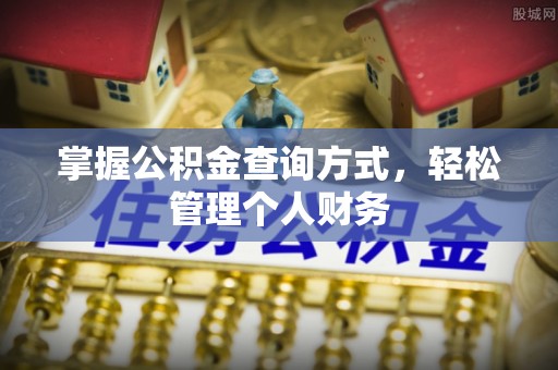扶风掌握公积金查询方式，轻松管理个人财务
