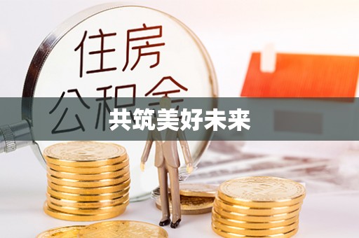 扶风共筑美好未来