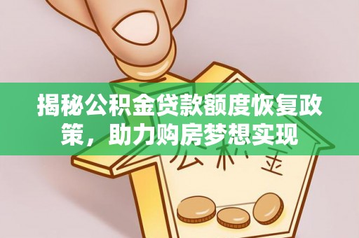 扶风揭秘公积金贷款额度恢复政策，助力购房梦想实现
