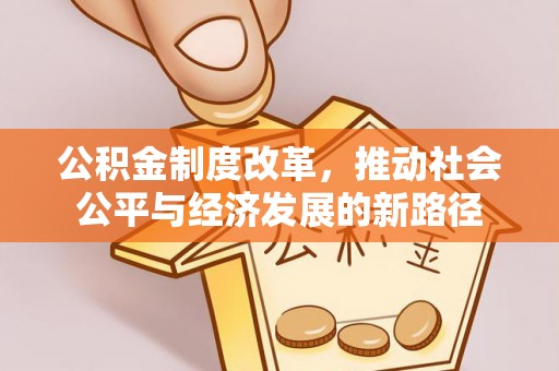 扶风公积金制度改革，推动社会公平与经济发展的新路径