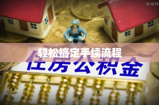 扶风轻松搞定手续流程