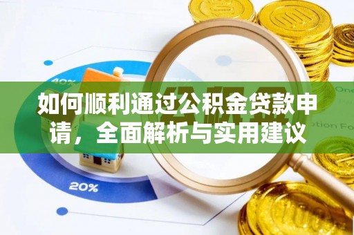扶风如何顺利通过公积金贷款申请，全面解析与实用建议