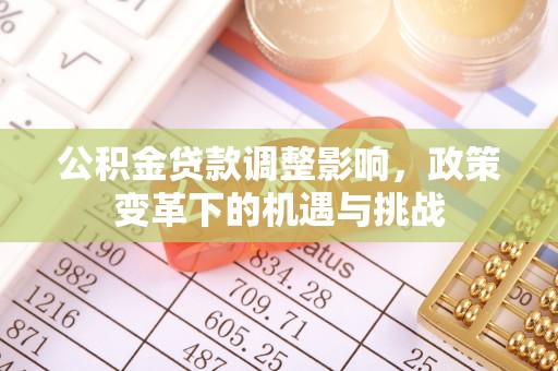 扶风公积金贷款调整影响，政策变革下的机遇与挑战