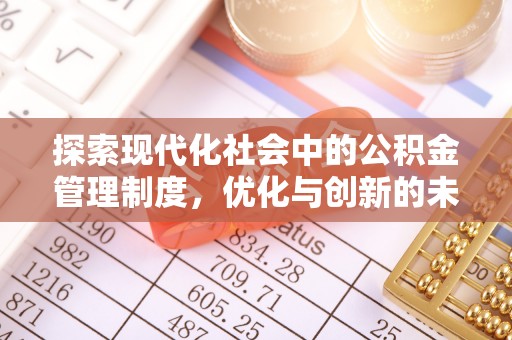 扶风探索现代化社会中的公积金管理制度，优化与创新的未来方向