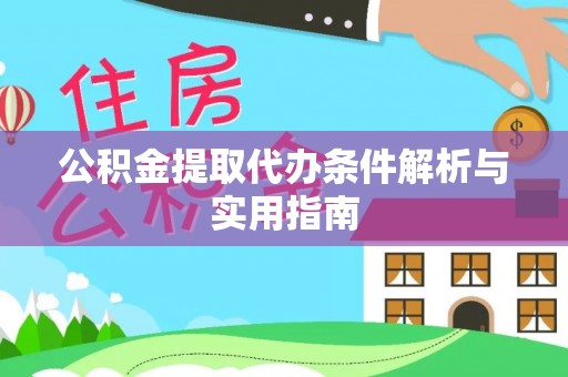 扶风公积金提取代办条件解析与实用指南
