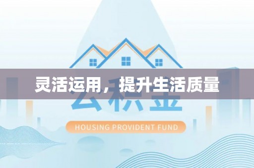 扶风灵活运用，提升生活质量
