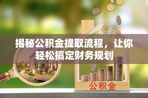 扶风揭秘公积金提取流程，让你轻松搞定财务规划