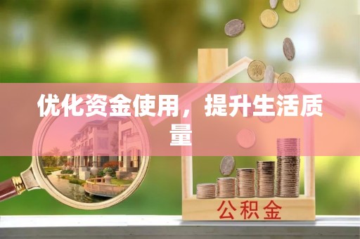 扶风优化资金使用，提升生活质量