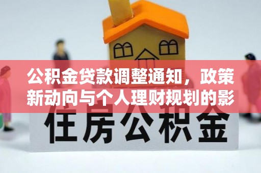 扶风公积金贷款调整通知，政策新动向与个人理财规划的影响