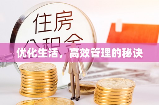 扶风优化生活，高效管理的秘诀