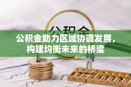 扶风公积金助力区域协调发展，构建均衡未来的桥梁