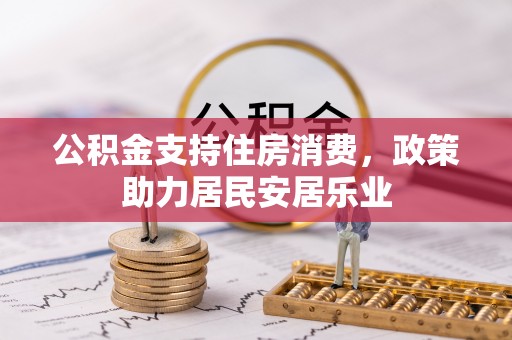 扶风公积金支持住房消费，政策助力居民安居乐业