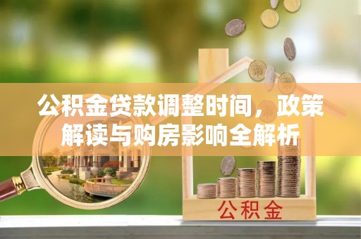扶风公积金贷款调整时间，政策解读与购房影响全解析