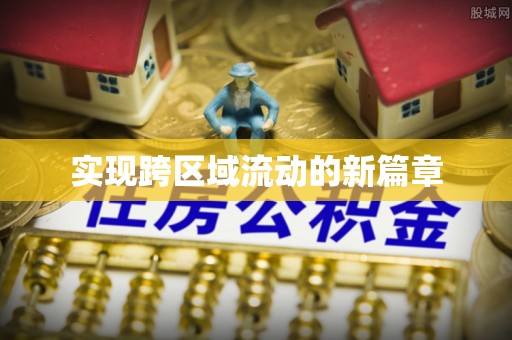 扶风实现跨区域流动的新篇章