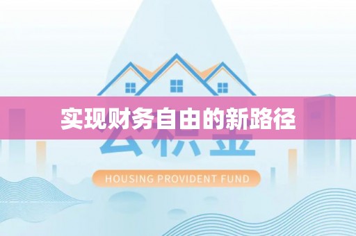 扶风实现财务自由的新路径