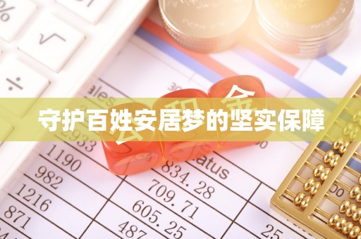 扶风守护百姓安居梦的坚实保障