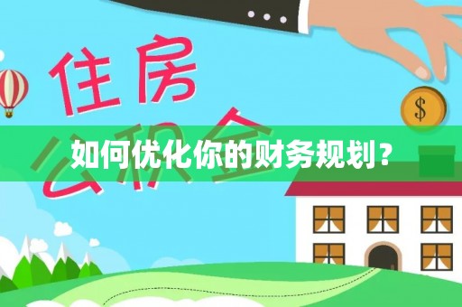 扶风如何优化你的财务规划？