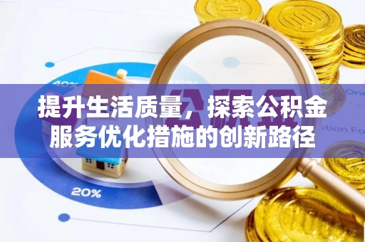扶风提升生活质量，探索公积金服务优化措施的创新路径
