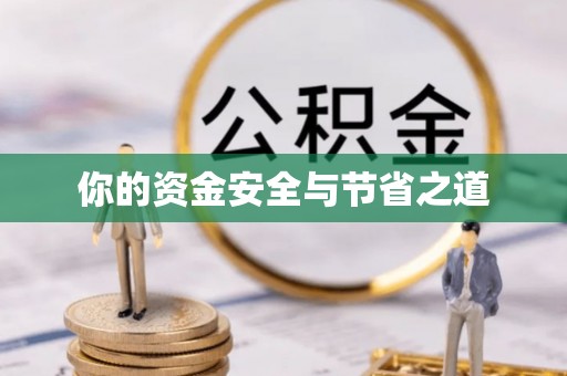 扶风你的资金安全与节省之道