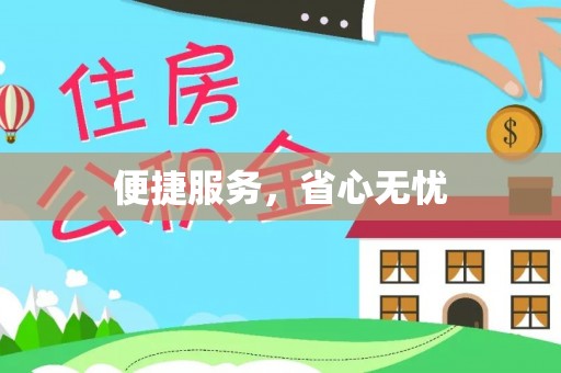 扶风便捷服务，省心无忧