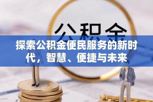 扶风探索公积金便民服务的新时代，智慧、便捷与未来
