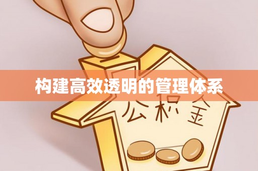 扶风构建高效透明的管理体系