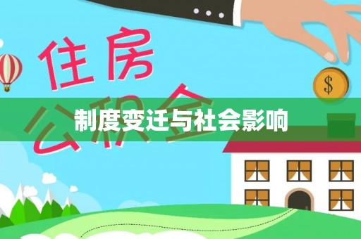 扶风制度变迁与社会影响
