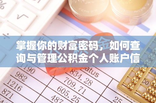 扶风掌握你的财富密码，如何查询与管理公积金个人账户信息