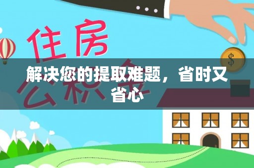 扶风解决您的提取难题，省时又省心