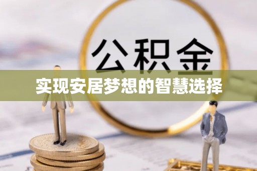 扶风实现安居梦想的智慧选择