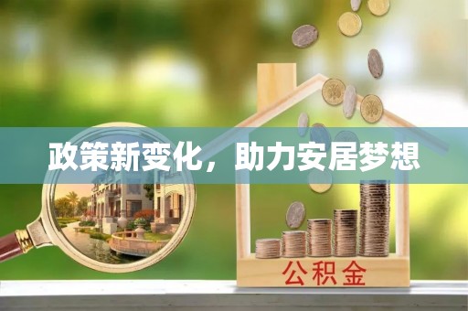 扶风政策新变化，助力安居梦想