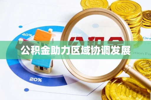 扶风公积金助力区域协调发展