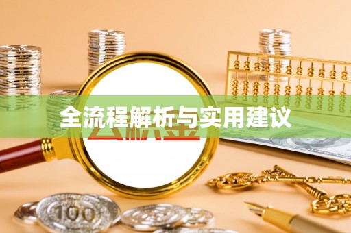 扶风全流程解析与实用建议