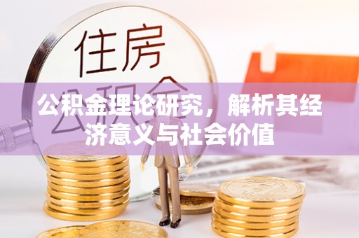 扶风公积金理论研究，解析其经济意义与社会价值