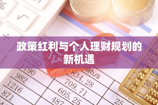 扶风政策红利与个人理财规划的新机遇