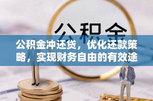 扶风公积金冲还贷，优化还款策略，实现财务自由的有效途径