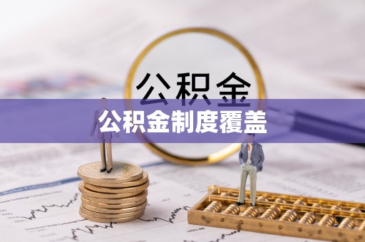 扶风公积金制度覆盖