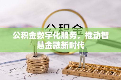 扶风公积金数字化服务，推动智慧金融新时代