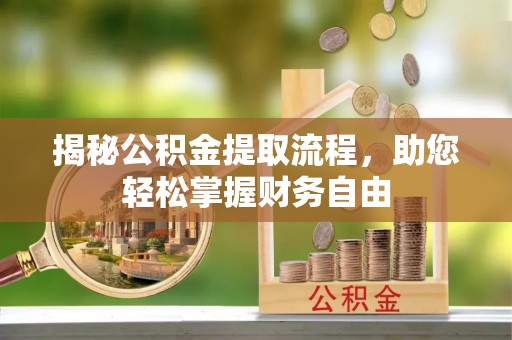 扶风揭秘公积金提取流程，助您轻松掌握财务自由